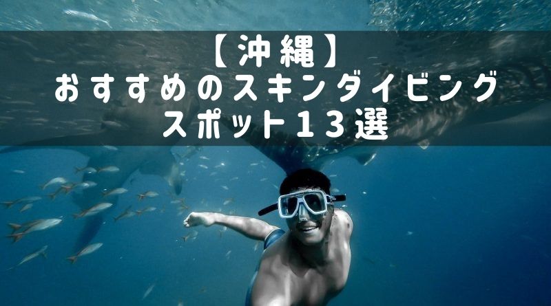 沖縄のスキンダイビング体験おすすめ13選