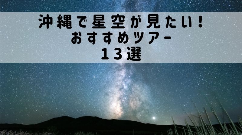 沖縄の星空が見たい！おすすめツアー13選