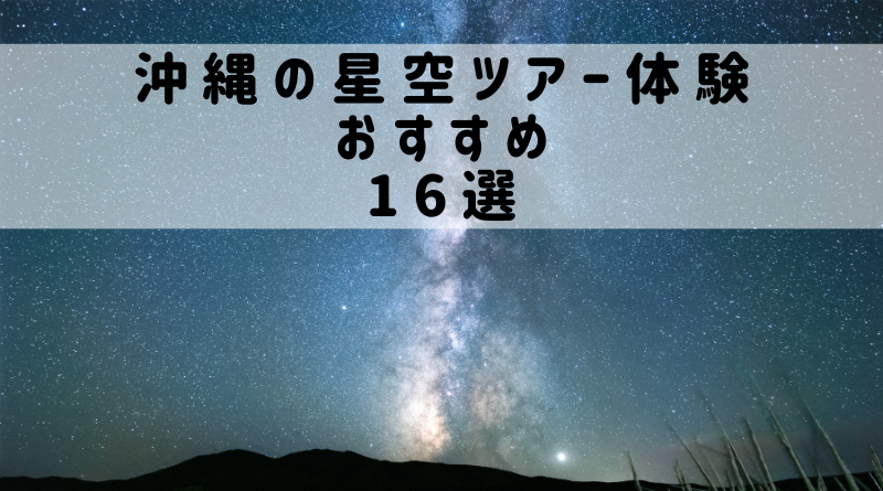 沖縄の星空ツアー体験おすすめ16選