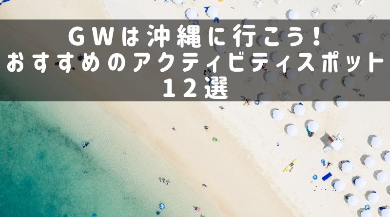 沖縄のGWのアクティビティ体験おすすめ12選