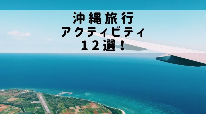沖縄旅行・アクティビティ12選！