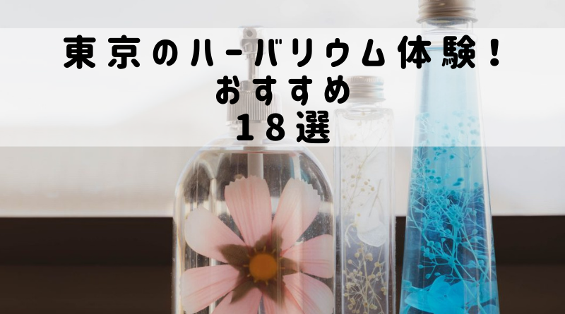 東京のハーバリウム体験おすすめ18選 – ウィークルマガジン