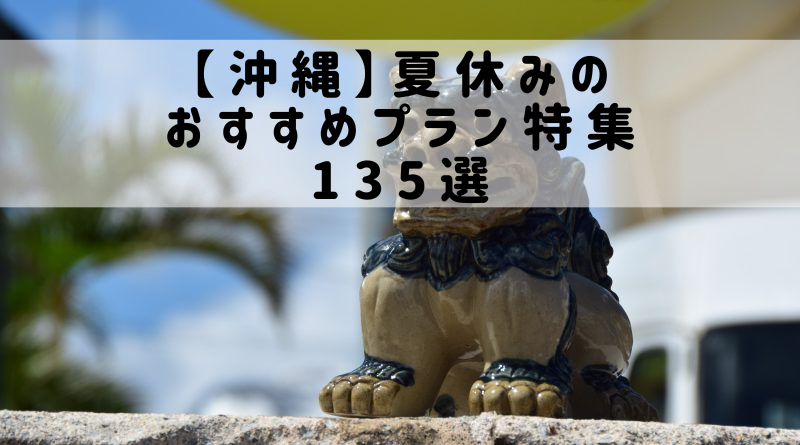 【沖縄】夏休みのおすすめプラン特集175選