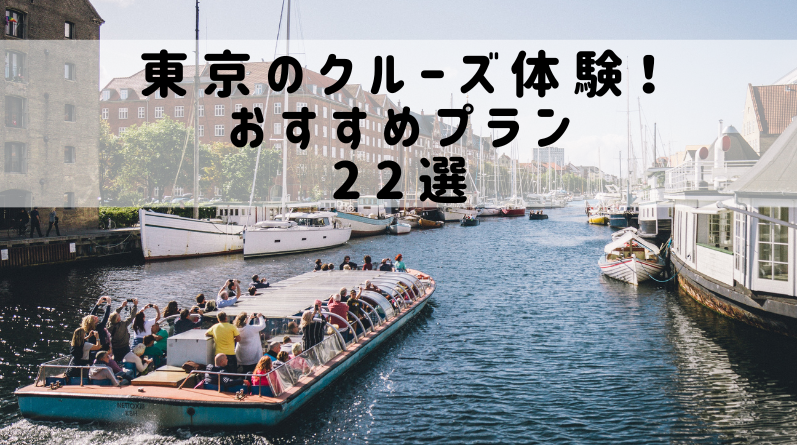 東京のクルーズ体験 おすすめプラン22選 ウィークルマガジン