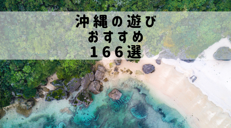 沖縄の遊び・体験おすすめ166選
