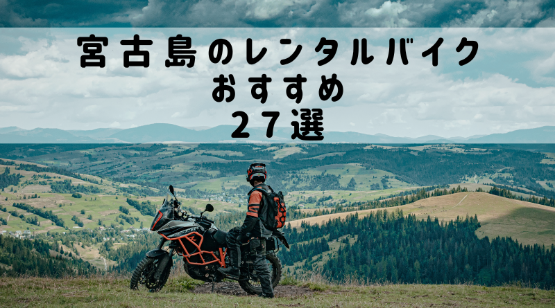 宮古島のレンタルバイクおすすめ27選
