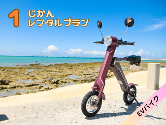 【沖縄・那覇】新しい観光の形！おしゃれでかっこいいEVバイクレンタル　１時間レンタルプラン