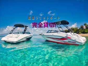 ●ボートチャーター●【高速ジェットボートを貸切】☆無人島へ・津堅島へ☆