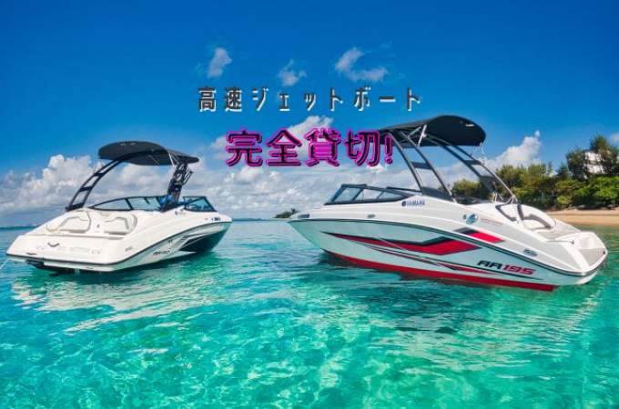 ●ボートチャーター●【高速ジェットボートを貸切】☆無人島へ・津堅島へ☆