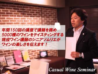 【東京都目黒】90分でワインの基礎を覚えてワインが楽しくなる講座(入門)